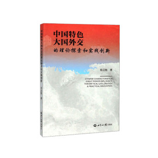 中国特色大国外交 理论探索和实践创新