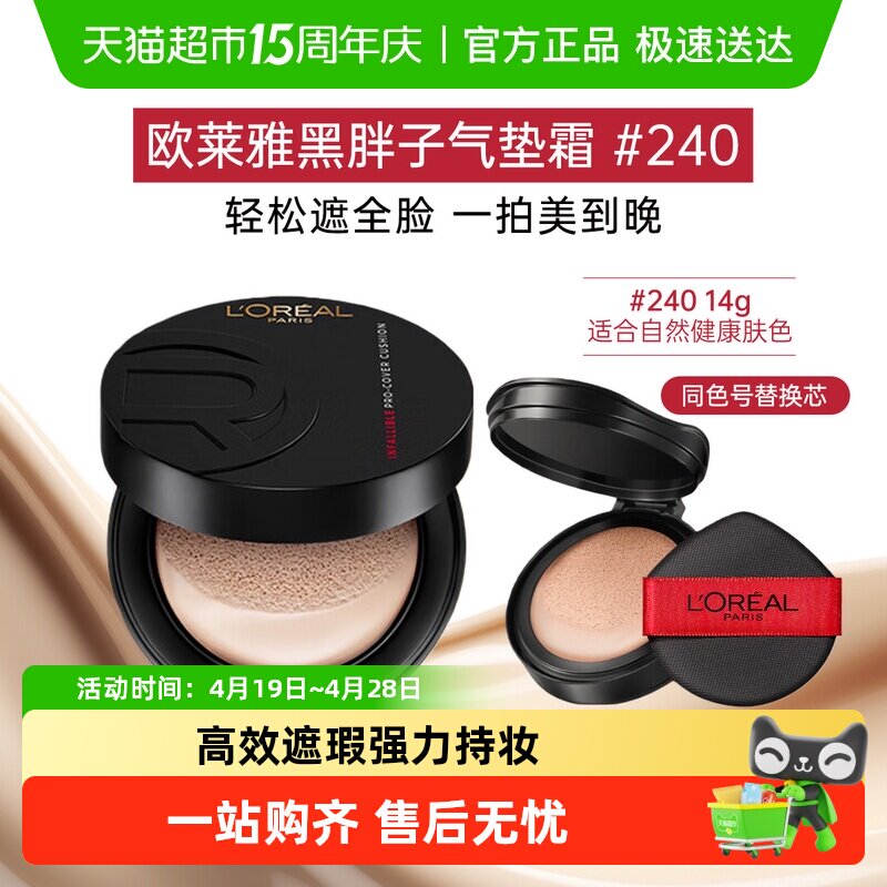 欧莱雅黑胖子气垫bb霜遮瑕粉底液持久控油保湿不脱妆正品补妆#240