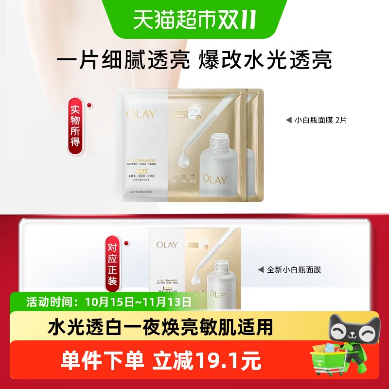 OLAY玉兰油水光小白瓶面膜补水美白提亮紧致修护保湿2片