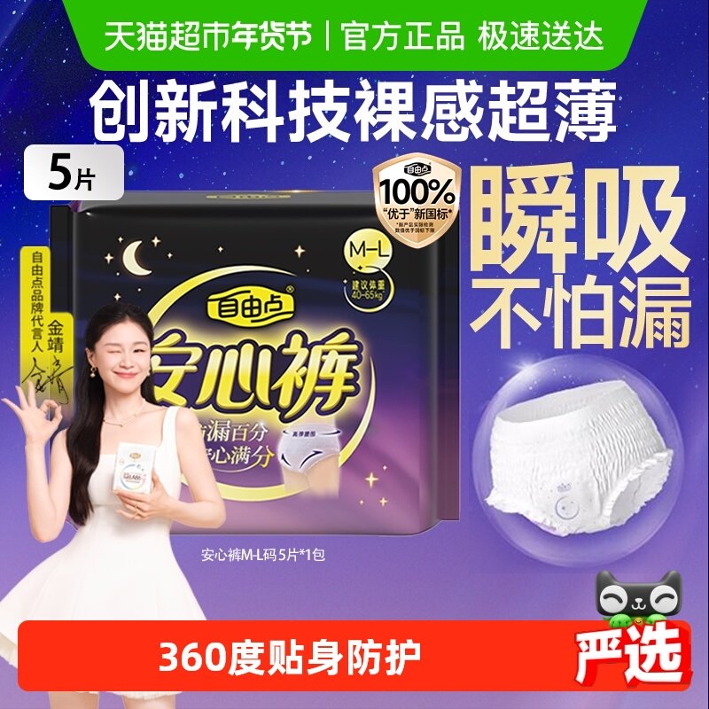【优于新国标】自由点姨妈巾防漏安睡裤夜用安心裤