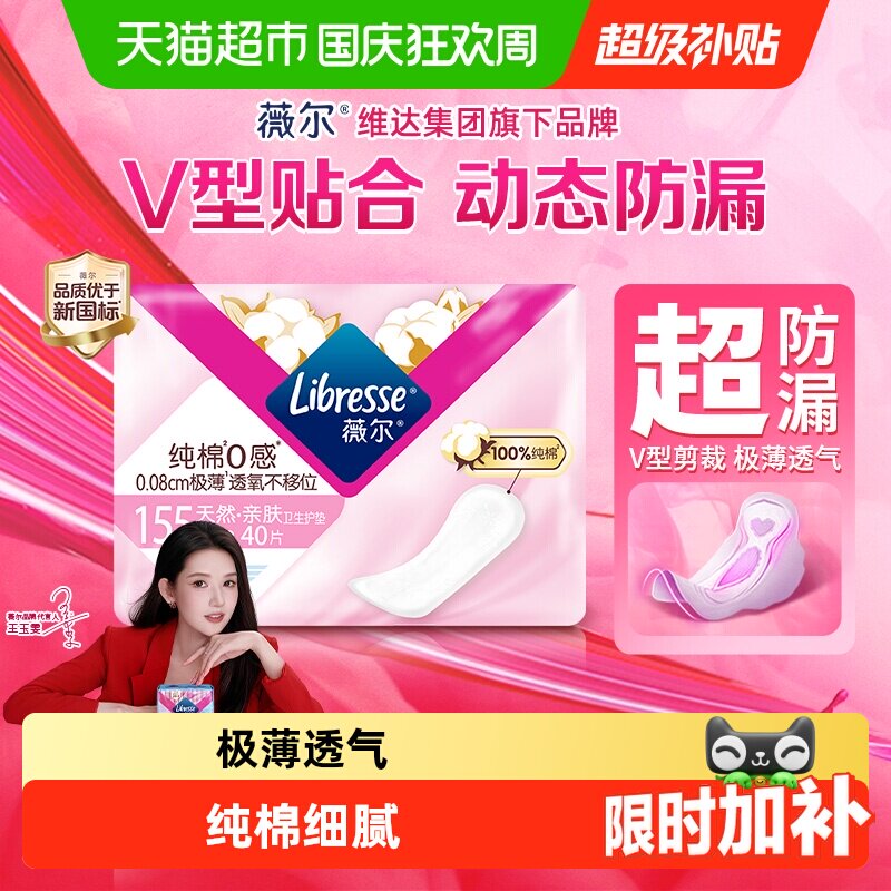 Libresse薇尔纯棉0感卫生护垫155mm40片*1包【官方正品】图片
