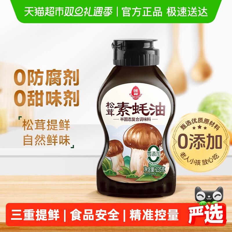 莲花松茸素蚝油提鲜挤挤瓶0添加防腐剂挤压式火锅烧烤调料