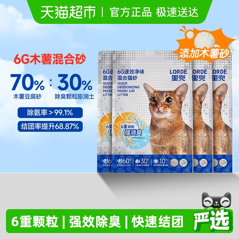 Lorde里兜6G速效净味混合猫砂木薯豆腐砂2.5kg*4袋除臭结团