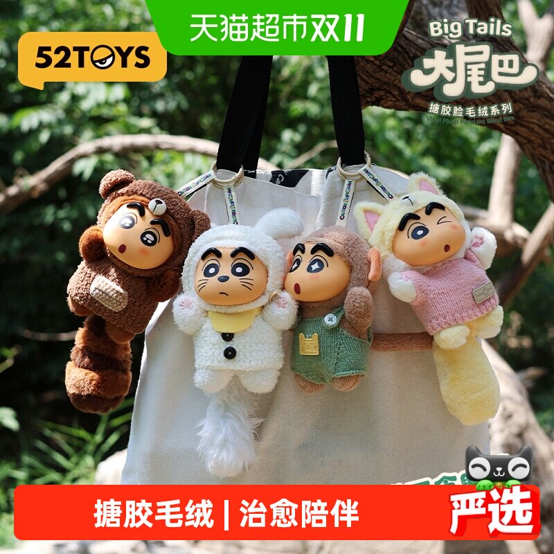 52TOYS蜡笔小新大尾巴搪胶毛绒挂件盲盒手办潮玩玩具公仔摆件礼物