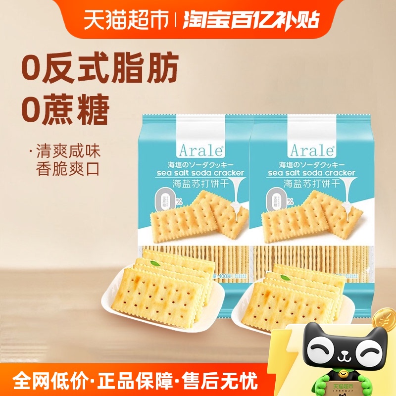 Arale海盐苏打饼干400g×2袋