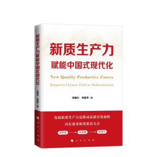 人民出版 新质生产力赋能中国式 任保平著 洪银兴 社旗舰店 现代化
