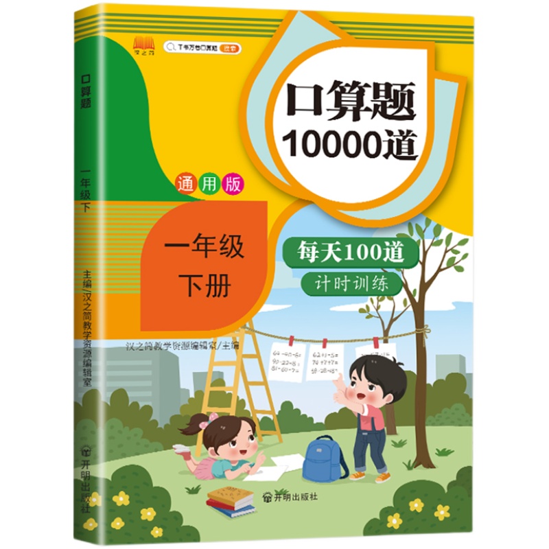 2024版小学一年级下册口算题卡人教版每天100道1年级数学思维训练一课一练课堂心算速算天天练同步练习册专项20以内加减法混合运算