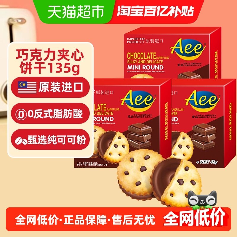 AEE进口迷你巧克力味夹心曲奇饼干45gx3盒年货招待儿童小圆饼零食