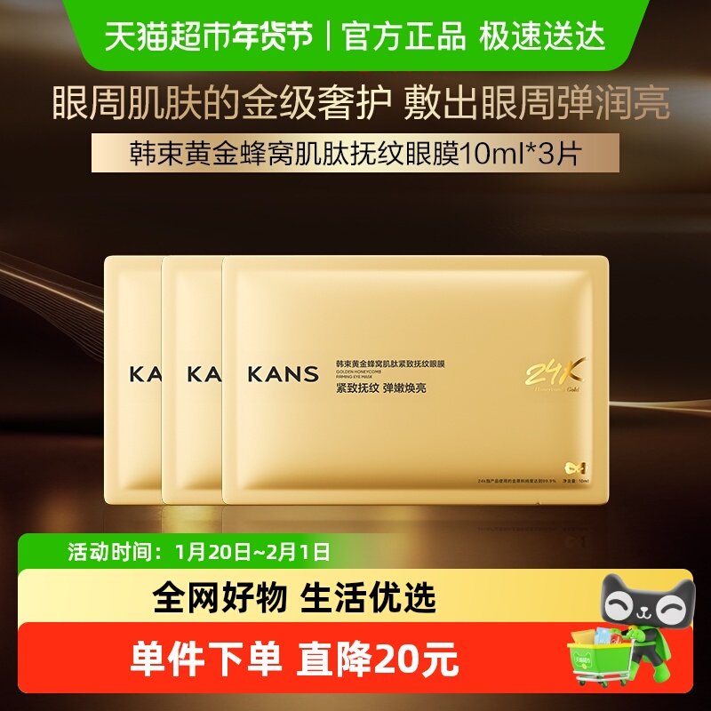 【田栩宁同款】韩束金刚侠眼膜3片装淡化眼纹抗皱紧致修护提亮,美容护肤/美体/精油,贴片面膜,淘宝优惠券,粉丝福利购,淘宝优惠卷