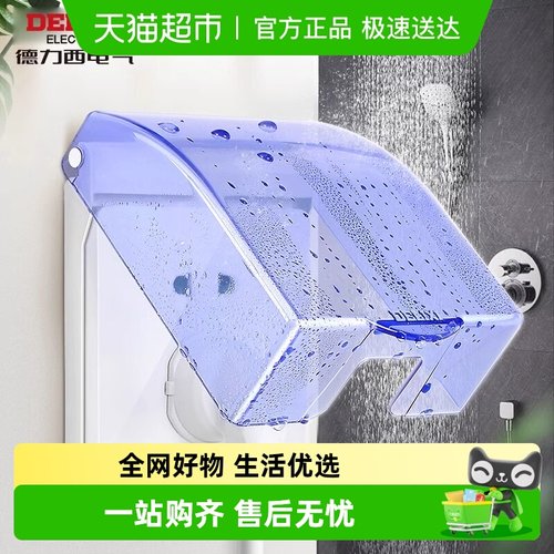 德力西电气86型蓝色透明防水盒