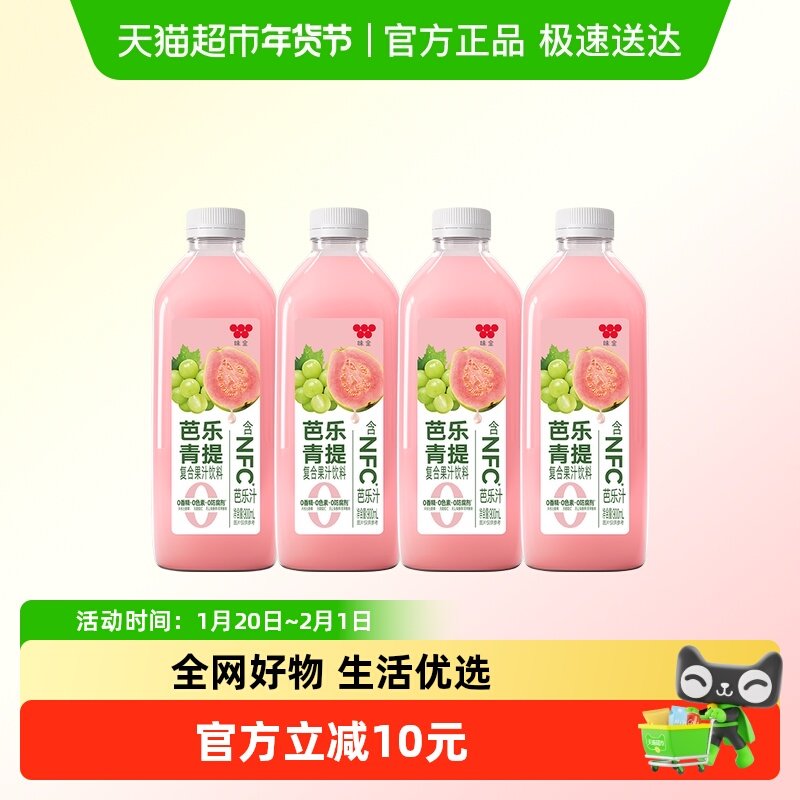 味全低温冷藏饮料芭乐青提复合果汁饮料900ml*4瓶0防腐剂0香精,咖啡/麦片/冲饮,纯果蔬汁/纯果汁,淘宝优惠券,粉丝福利购,淘宝优惠卷