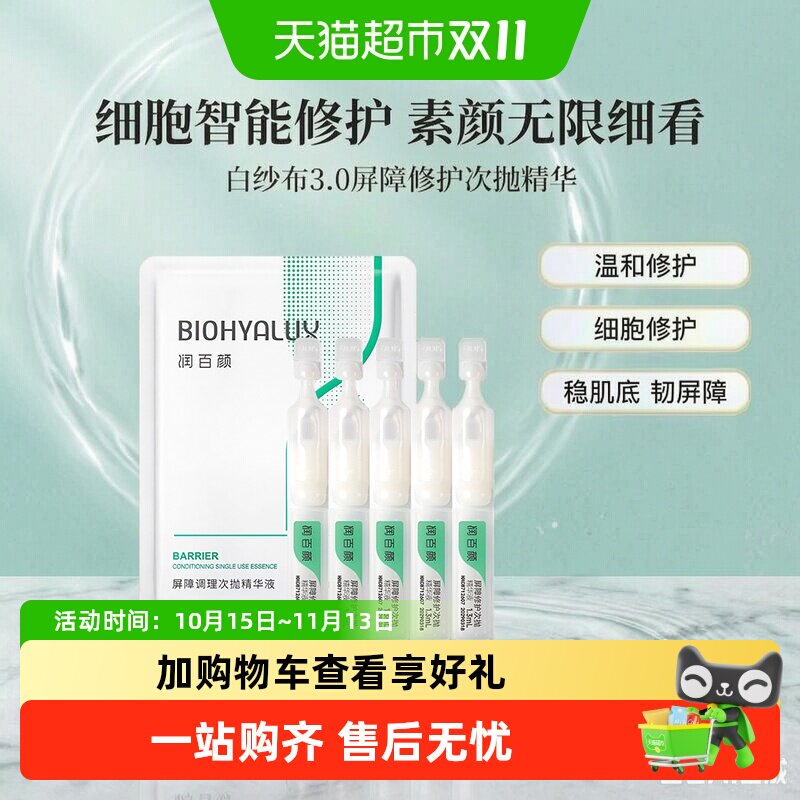 润百颜白纱布屏障次抛3.0精华液