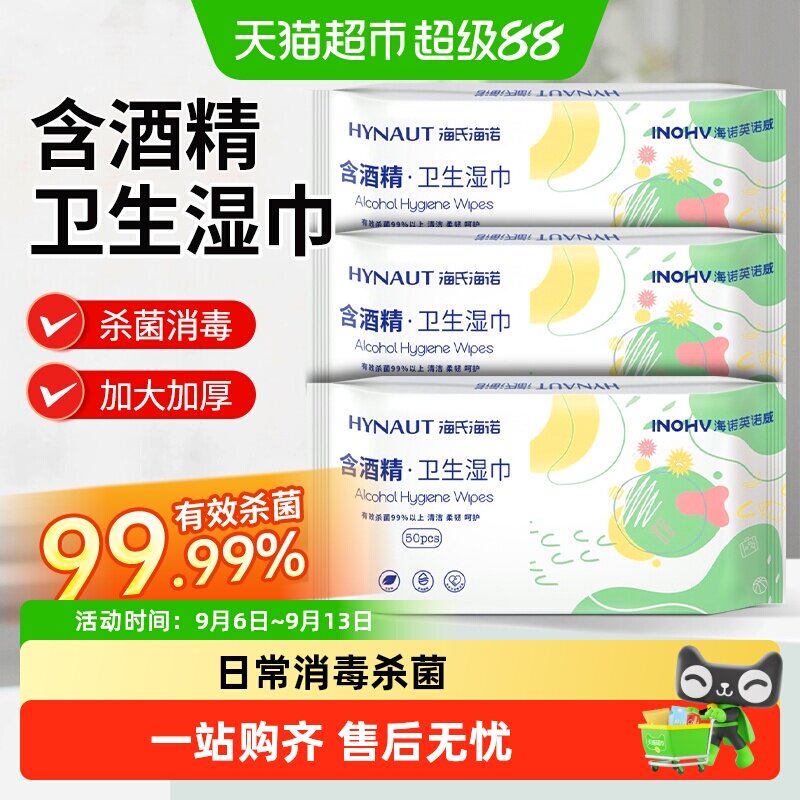 海氏海诺多用酒精湿巾手部消毒										