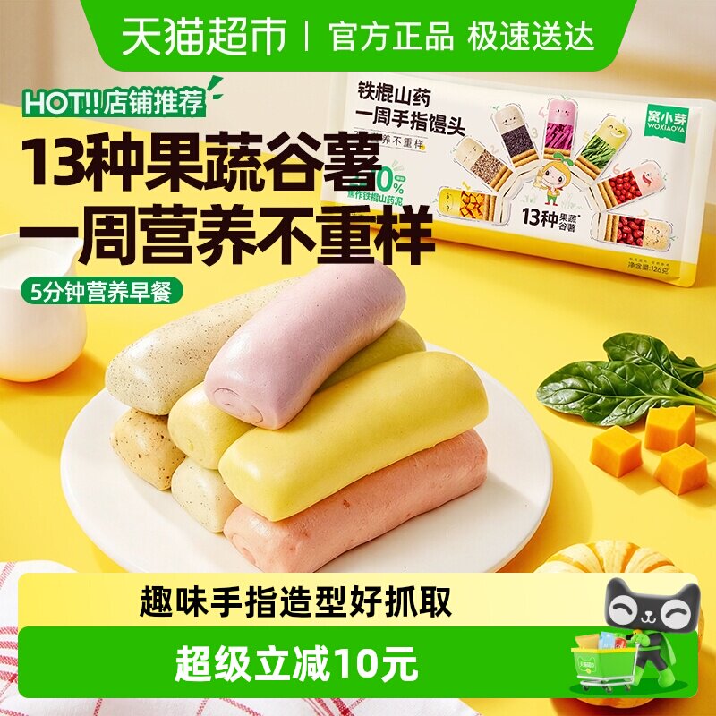 窝小芽铁棍山药一周手指馒头果蔬泥营养点心早餐面点速食冷冻馒头