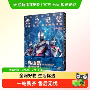 附海报+明信片】丸山浩设计画集 光之记忆 迪迦戴拿盖亚奥特曼篇
