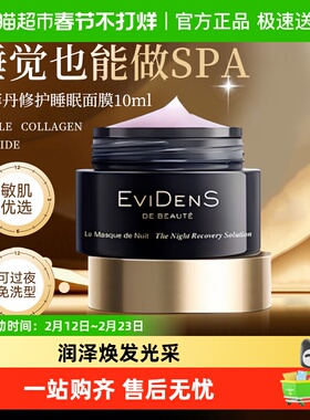 【顺丰包邮】EVIDENS DE BEAUTE/伊菲丹精华睡眠修护涂抹面膜送礼