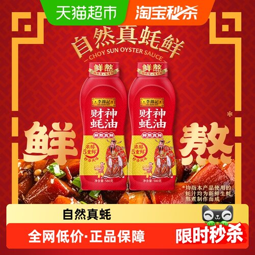 李锦记财神蚝油580g×2瓶