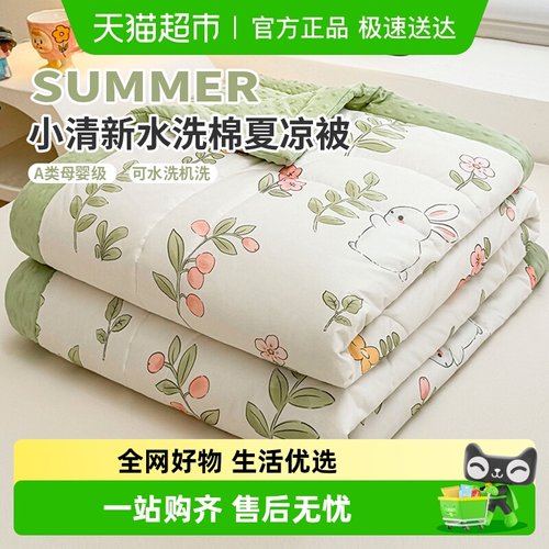 俞兆林A类水洗棉双层纱空调被