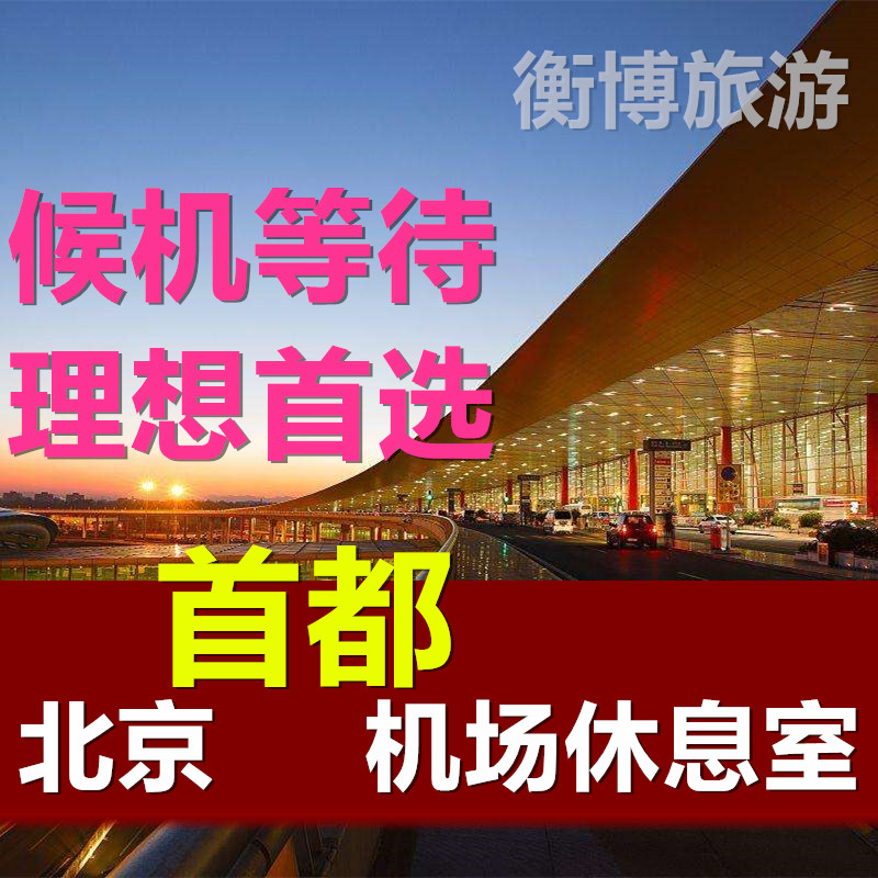 PEK北京国际机场休息室 首都机票增值产品