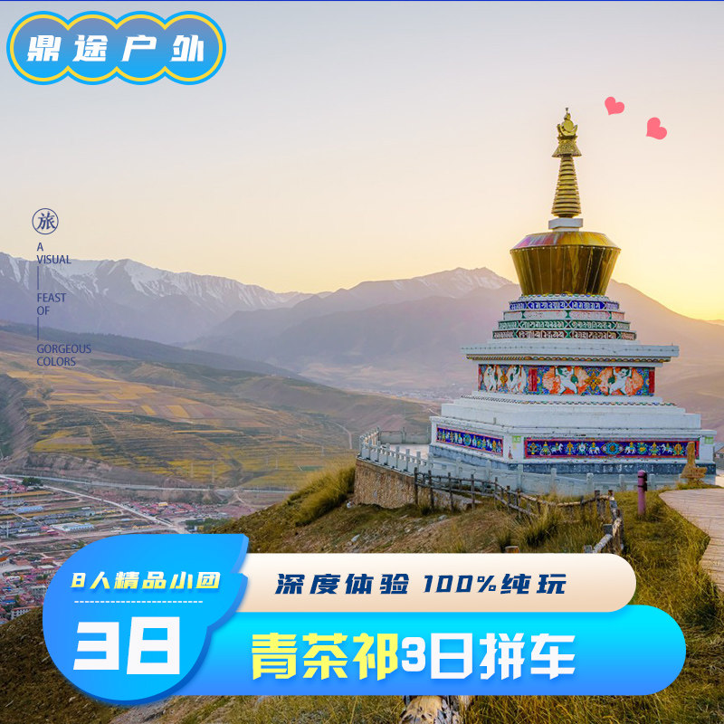 青海湖旅游拼车3日西宁青海湖茶卡盐湖祁连卓尔山3天2晚8人内纯玩|ruв категории входные билеты/реальную шоу/тематический парк, плавание по периметру территории, 境内酒景套餐 - от Buy2taobao.com для оказания профессиональной услуги покупки агента Taobao