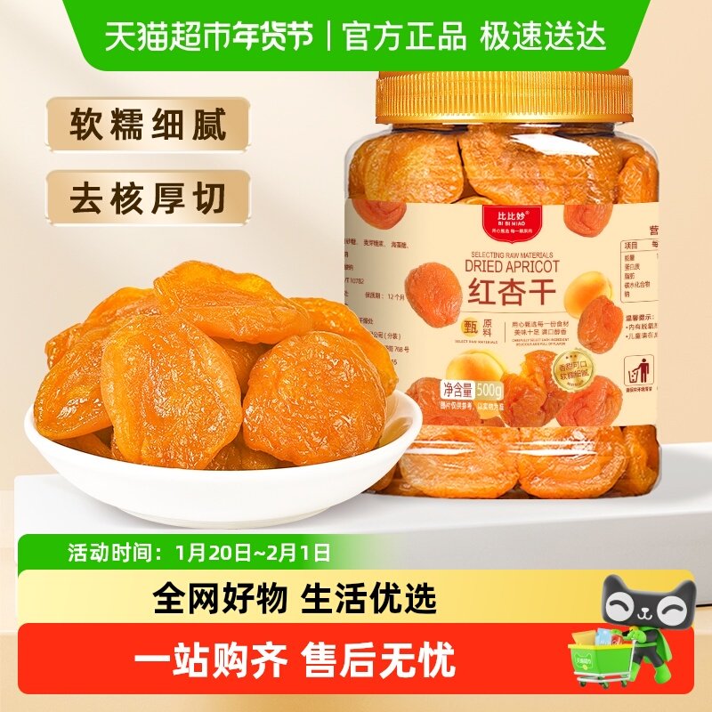 比比妙红杏干果肉蜜饯果脯无核大杏干果干蜜饯儿童休闲零食,零食/坚果/特产,杏仁/杏干,淘宝优惠券,粉丝福利购,淘宝优惠卷