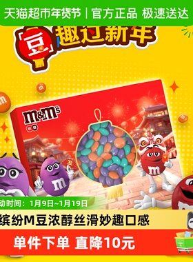 MMS牛奶巧克力M豆新春礼盒180g*1盒休闲儿童小零食喜糖果伴手礼物
