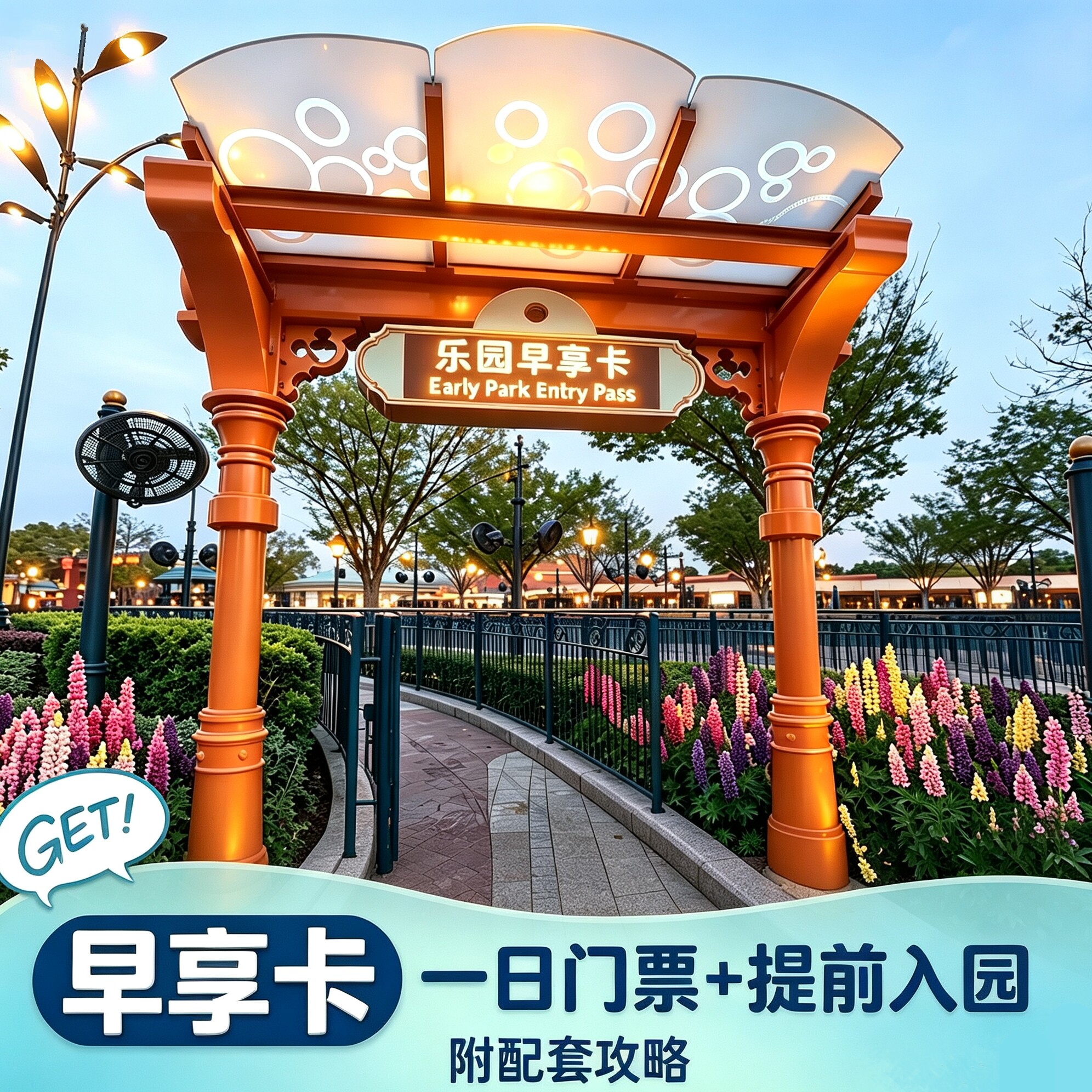 [上海迪士尼度假区-一日门票+早享卡](官网可查)+配套攻略