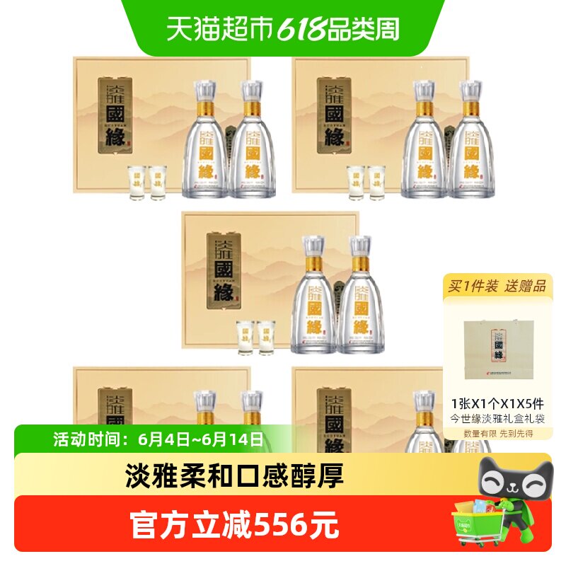 【五盒】今世缘国缘淡雅礼盒42度500ml*2瓶浓香型白酒 送礼宴请用