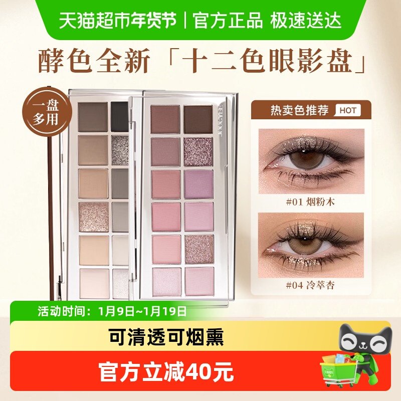 【新色上市】JOOCYEE酵色十二色眼影盘日常淡妆彩妆大地多色系,彩妆/香水/美妆工具,眼影,淘宝优惠券,粉丝福利购,淘宝优惠卷