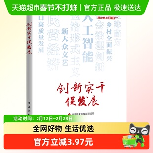 创新实干促发展 理论热点面对面 2025 学习出版社 新华正版书籍