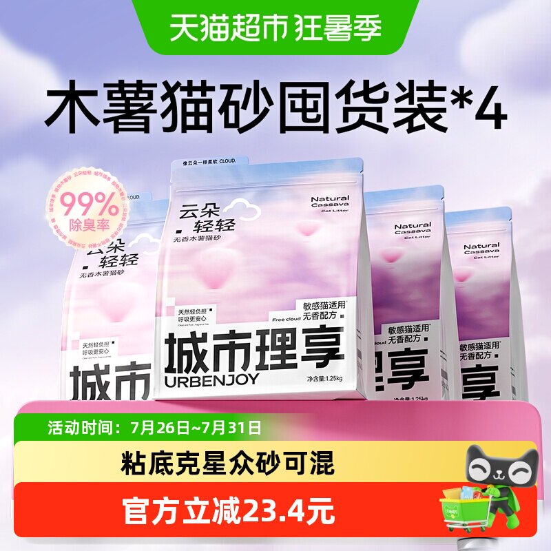 城市理享木薯猫砂1.25kg*4 40.3元 - 86线报