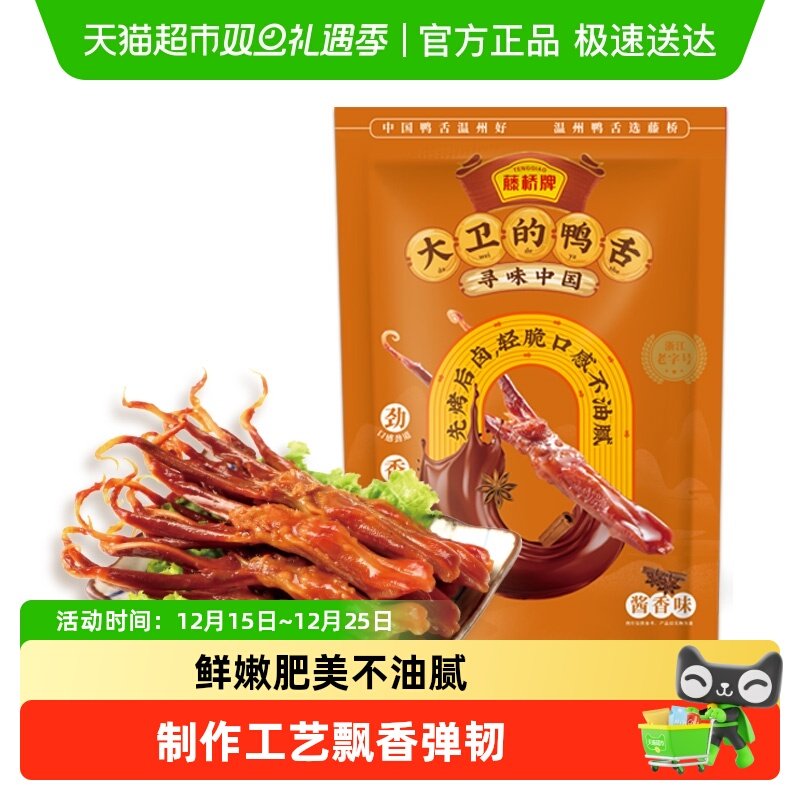藤桥牌酱香鸭舌头鸭肉卤味特产小吃网红休闲零食8根装