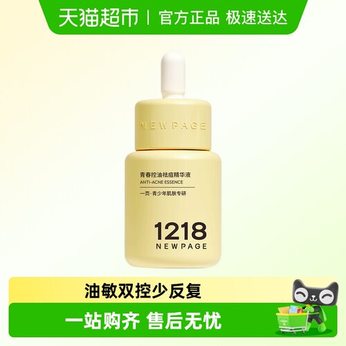 1218NEWPAGE青春祛痘精华乳液
