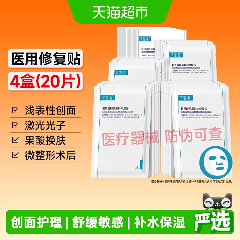 可复美透明质酸钠修复贴4盒医用敷料补水创面护理敷贴非面膜
