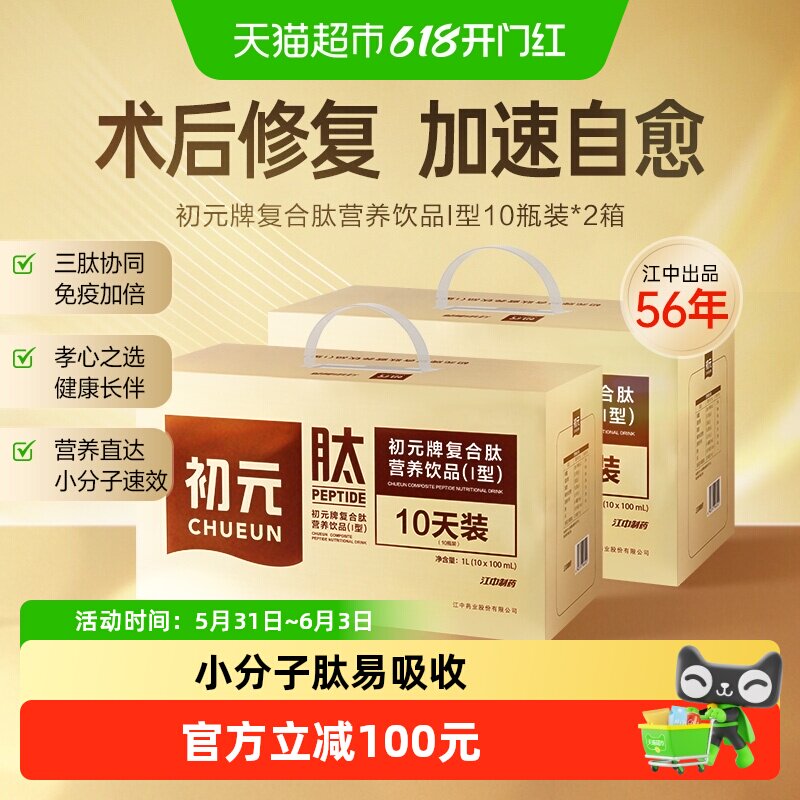 初元复合肽营养饮品100ml*20瓶术后恢复小分子肽富含微量元素送礼