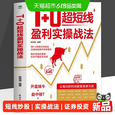 T+0超短线盈利实操战法炒股书