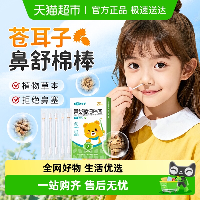 可孚苍耳子鼻舒棉签
