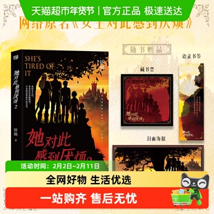 她对此感到厌烦2 奇幻榜高口碑原著女性小说人气作者妚鹤正版书籍