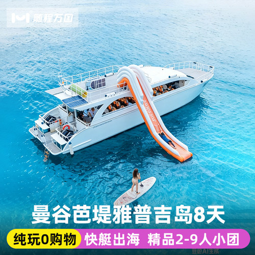 【品质出行】纯玩线路重磅再升级，曼谷飞普吉，不走回头路，一次嗨个够