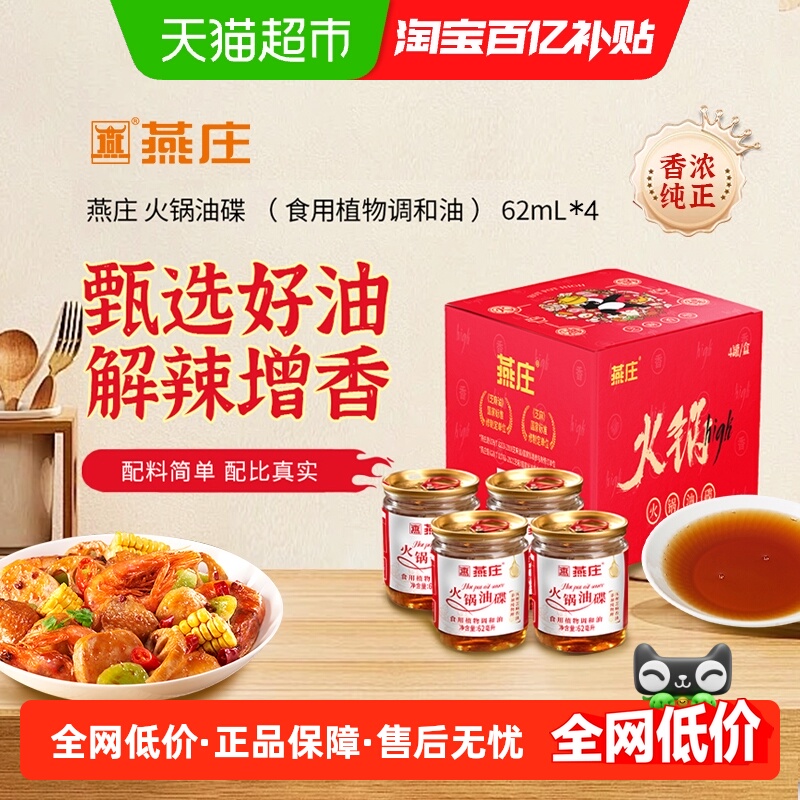燕庄火锅油碟62ml×4罐