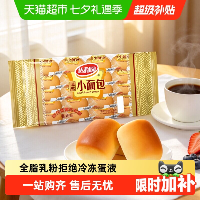 达利园糕点香奶味法式小面包袋装休闲零食礼包营养早餐口袋手撕包