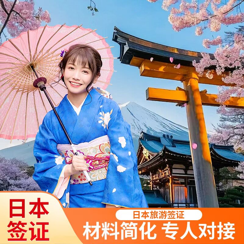 日本签证日本旅游签证日本单次旅游签证北京