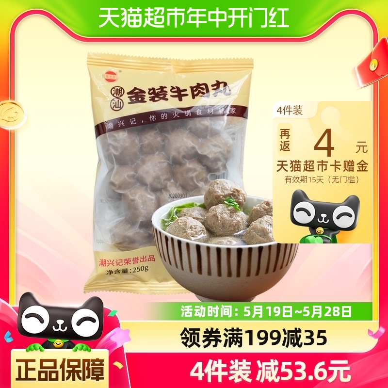 潮兴记正宗潮汕金装牛肉丸潮州特产手打牛筋丸250g商用火锅食材 水产肉类/新鲜蔬果/熟食 牛丸/肉串 原图主图