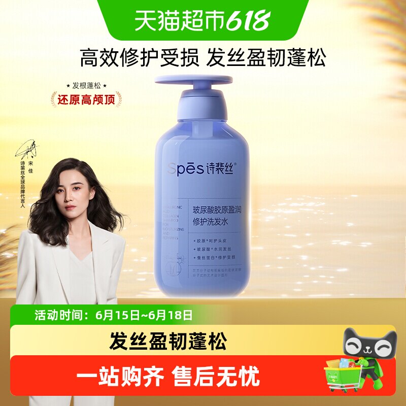 Spes/诗裴丝玻尿酸胶原盈润修护洗发水呵护头皮480ml