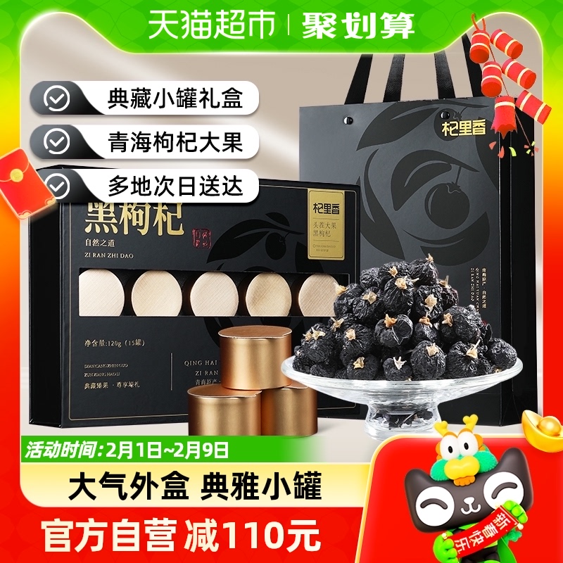 杞里香青海黑枸杞礼盒120g特优大果新年货亲戚长辈父母节日送礼物