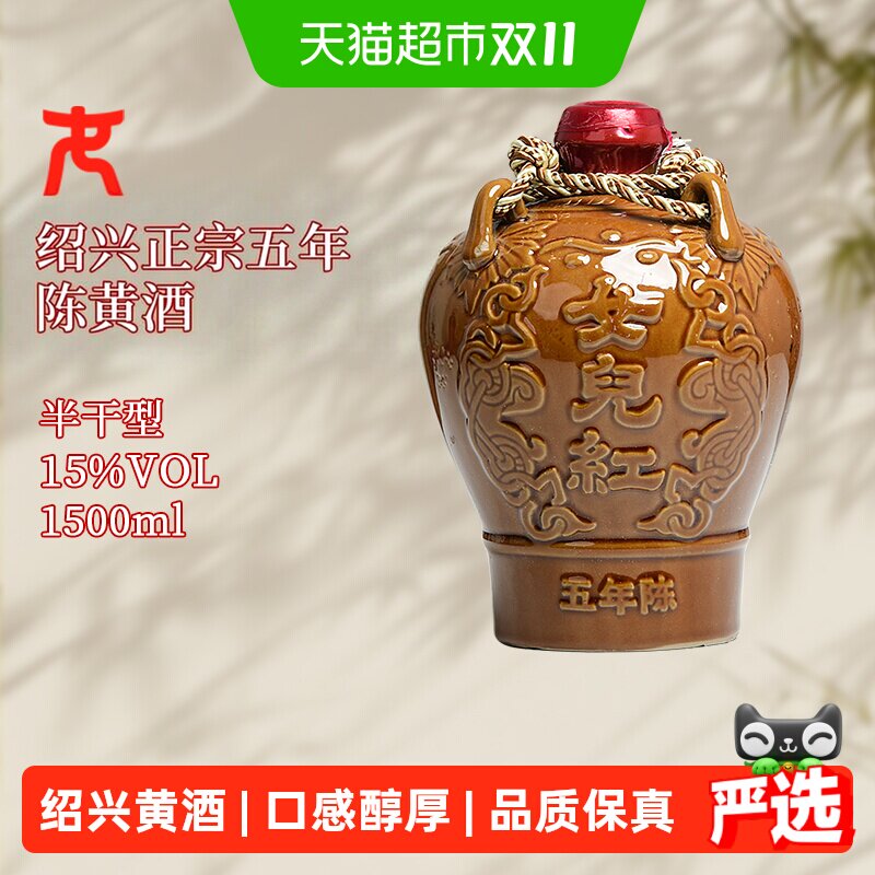 女儿红绍兴黄酒精品五年3斤坛装花雕酒1.5L*1坛绍兴酒3斤糯米酒