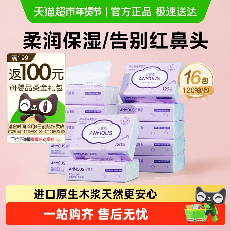 【下拉详情享优惠】安慕斯婴儿宝宝云柔巾鼻子乳霜保湿抽纸家庭装,婴童用品,婴童乳霜纸,淘宝优惠券,粉丝福利购,淘宝优惠卷