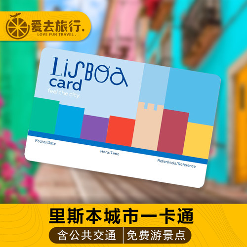 购买弹性的里斯本卡，您将能免费进入 23 个里斯本的博物馆 里斯本旅游卡也可让您无限次使用公共交通工具