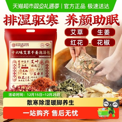 信盛堂十六味艾草干姜泡浴包