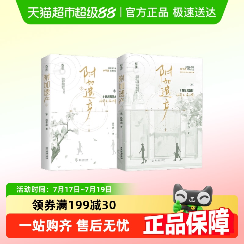 附加遗产水千丞
